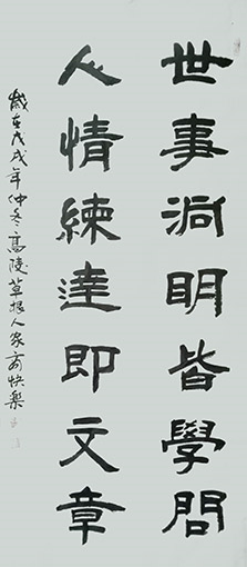商快乐作品 《世事洞明皆学问 人情练达即文章》